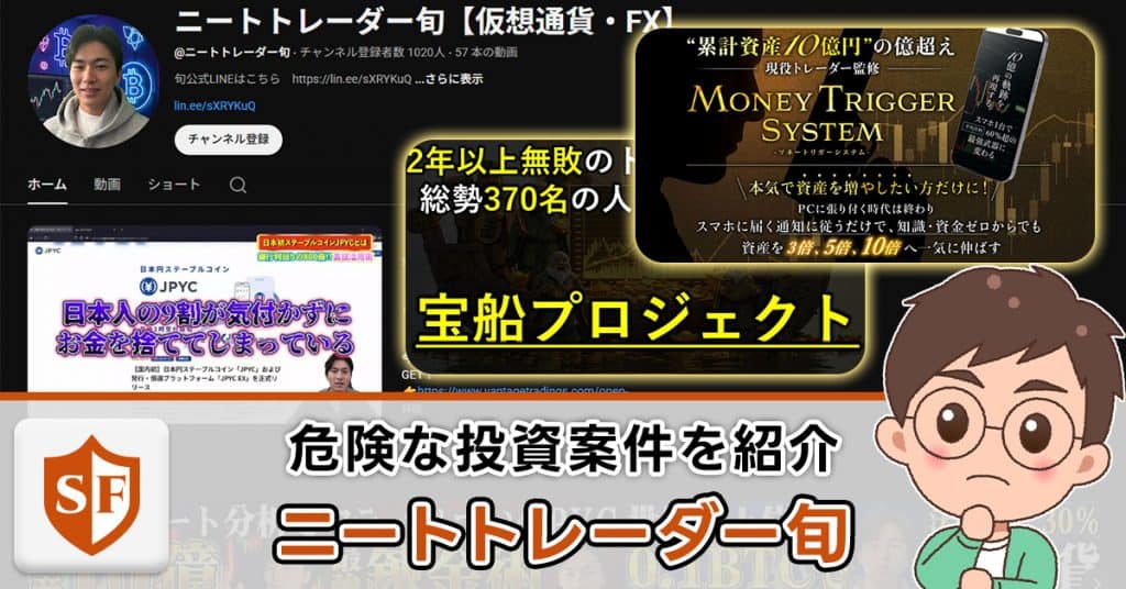 ニートトレーダー旬は投資詐欺か検証