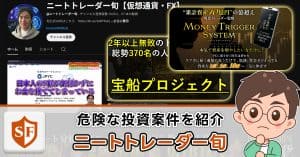 ニートトレーダー旬は投資詐欺か検証
