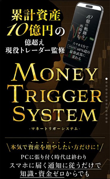 マネートリガーシステムとは