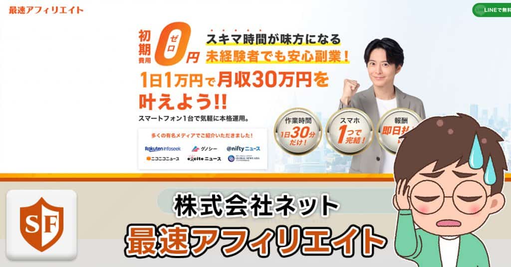 株式会社ネットの最速アフィリエイトを検証