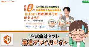 株式会社ネットの最速アフィリエイトを検証