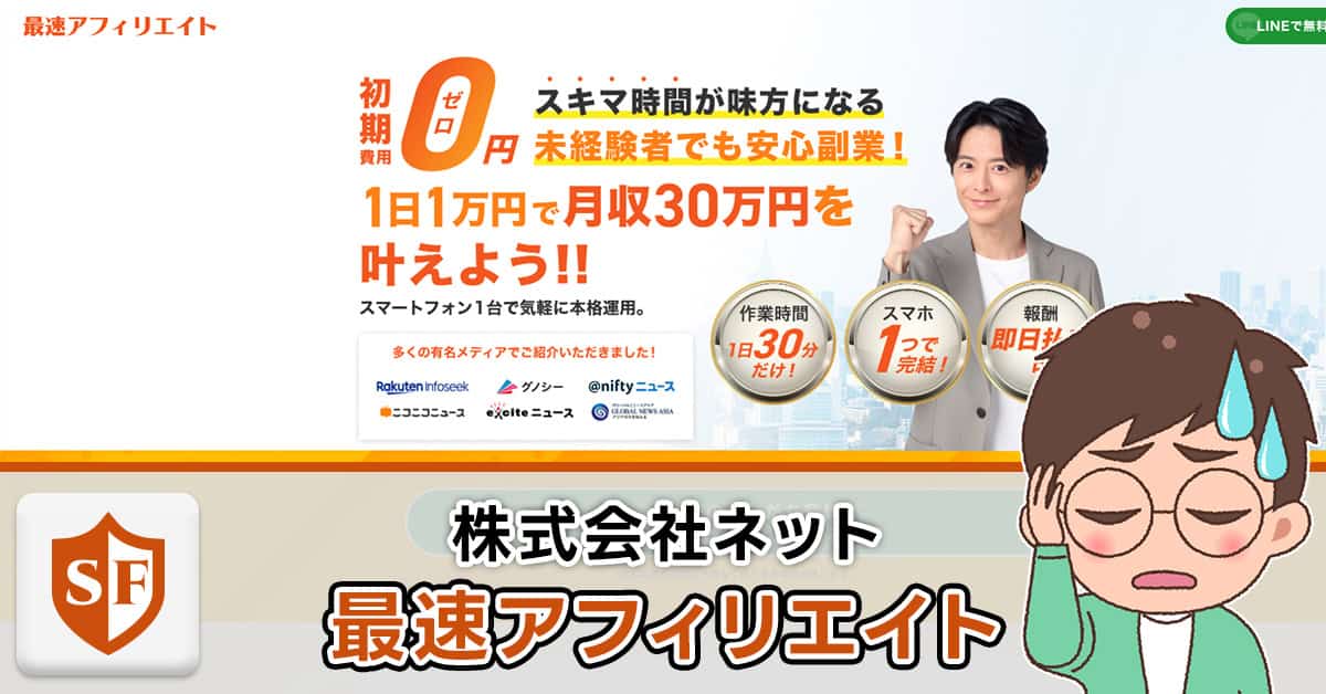 株式会社ネットの最速アフィリエイトを検証