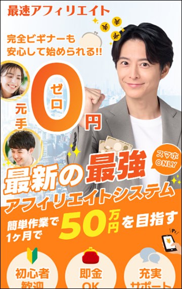 株式会社ネットの最速アフィリエイトとは