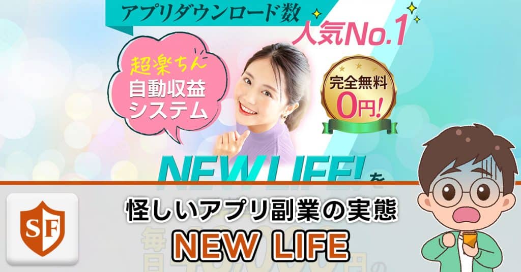 NEW LIFEは副業詐欺か検証