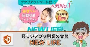 NEW LIFEは副業詐欺か検証