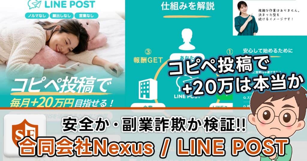 【合同会社Nexus】LINE POSTは副業詐欺か実態を検証！口コミも