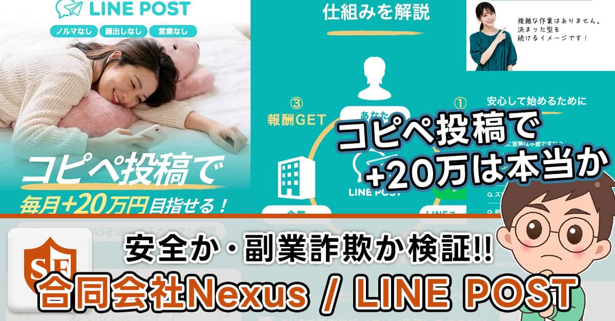 【合同会社Nexus】LINE POSTは副業詐欺か実態を検証!口コミも