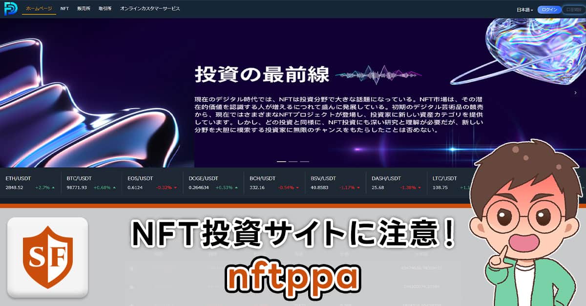 nftppaは詐欺！出金できない口コミ・怪しい投資の実態