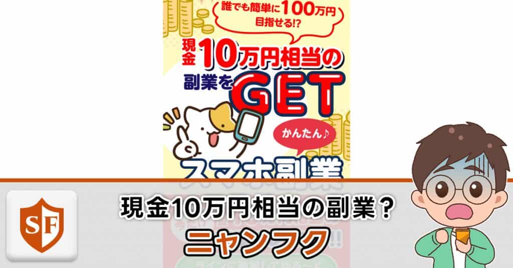ニャンフクは副業詐欺か検証