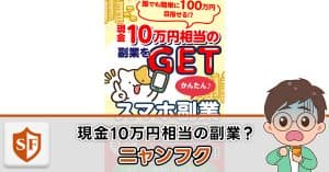 ニャンフクは副業詐欺か検証