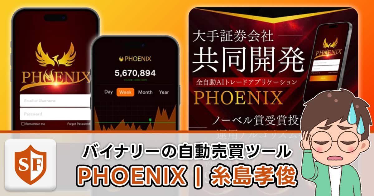 糸島孝俊のPHOENIX（フェニックス）は詐欺か | 口コミ・評判の状況