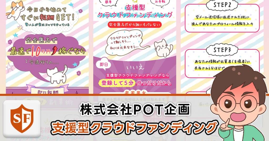 株式会社POT企画の副業は詐欺か検証