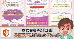 株式会社POT企画の副業は詐欺か検証