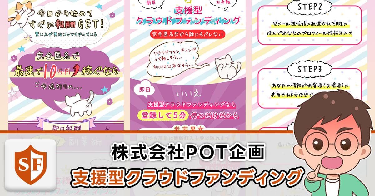 株式会社POT企画の副業は詐欺か検証