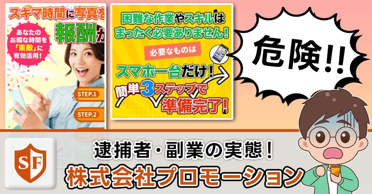 株式会社プロモーションの物販副業は実質詐欺｜口コミや実態紹介