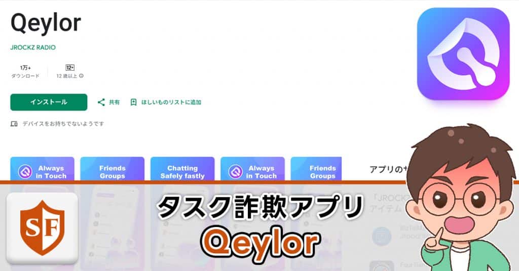 Qeylorアプリは副業詐欺か検証