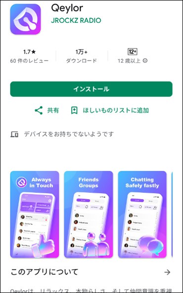 Qeylorアプリ・タスク詐欺の実態