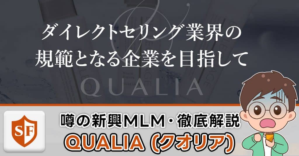 【裁判】QUALIA(クオリア)が副業詐欺の噂│マルチ・ねずみ講も解説