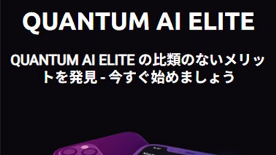 QUANTUM AI ELITEの基本概要
