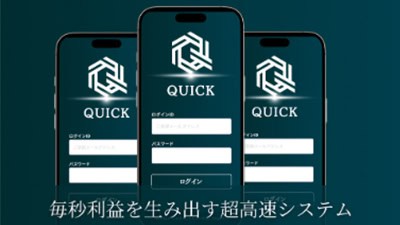 QUICK（クイック）の基本概要
