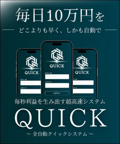QUICK(クイック)の投資とは