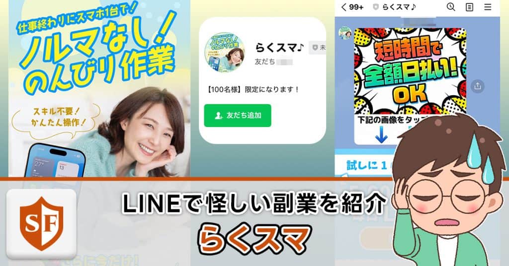 らくスマは副業詐欺か検証
