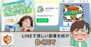 らくスマは副業詐欺か検証