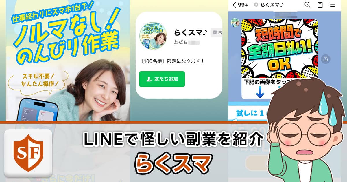 らくスマは副業詐欺か検証