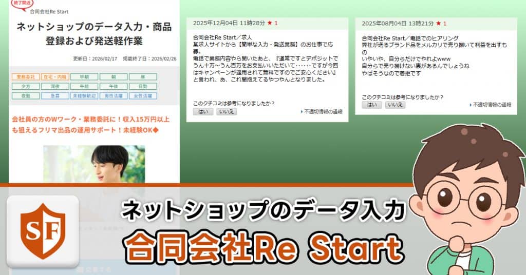 合同会社Re Startのネットショップのデータ入力は詐欺か