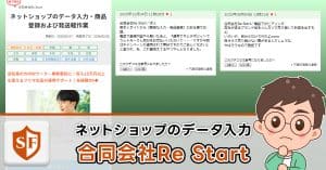 合同会社Re Startのネットショップのデータ入力は詐欺か