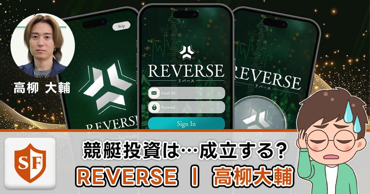 REVERSE（リバース）は競艇投資詐欺か解説｜高柳大輔の実態口コミ