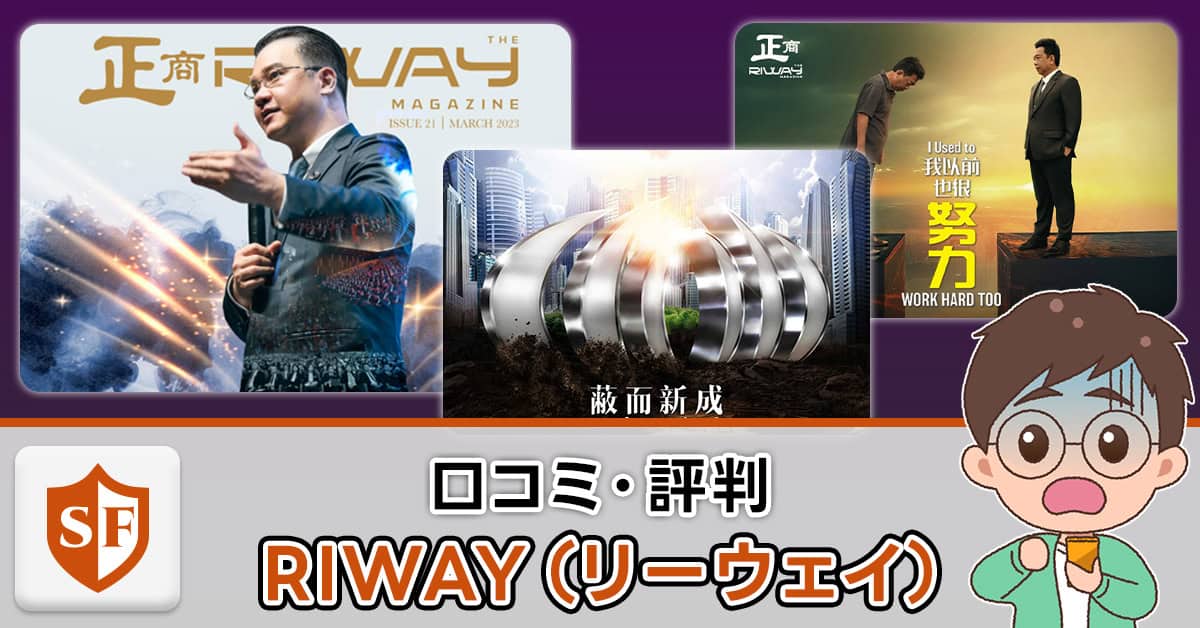 RIWAY(リーウェイ)の口コミ・評判まとめ