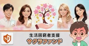 サクラファンドの支援は詐欺か検証