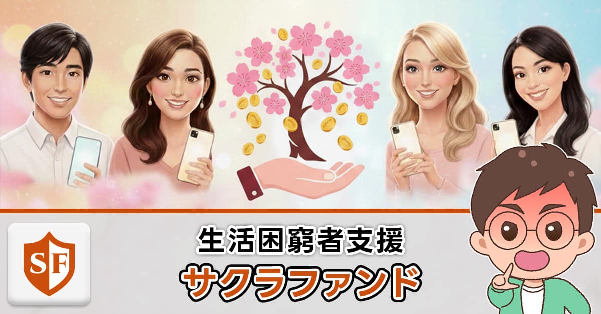 サクラファンドの支援は詐欺か検証