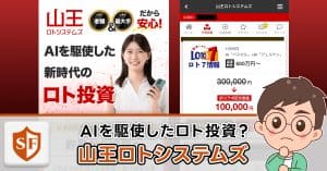 山王ロトシステムズは投資詐欺か検証