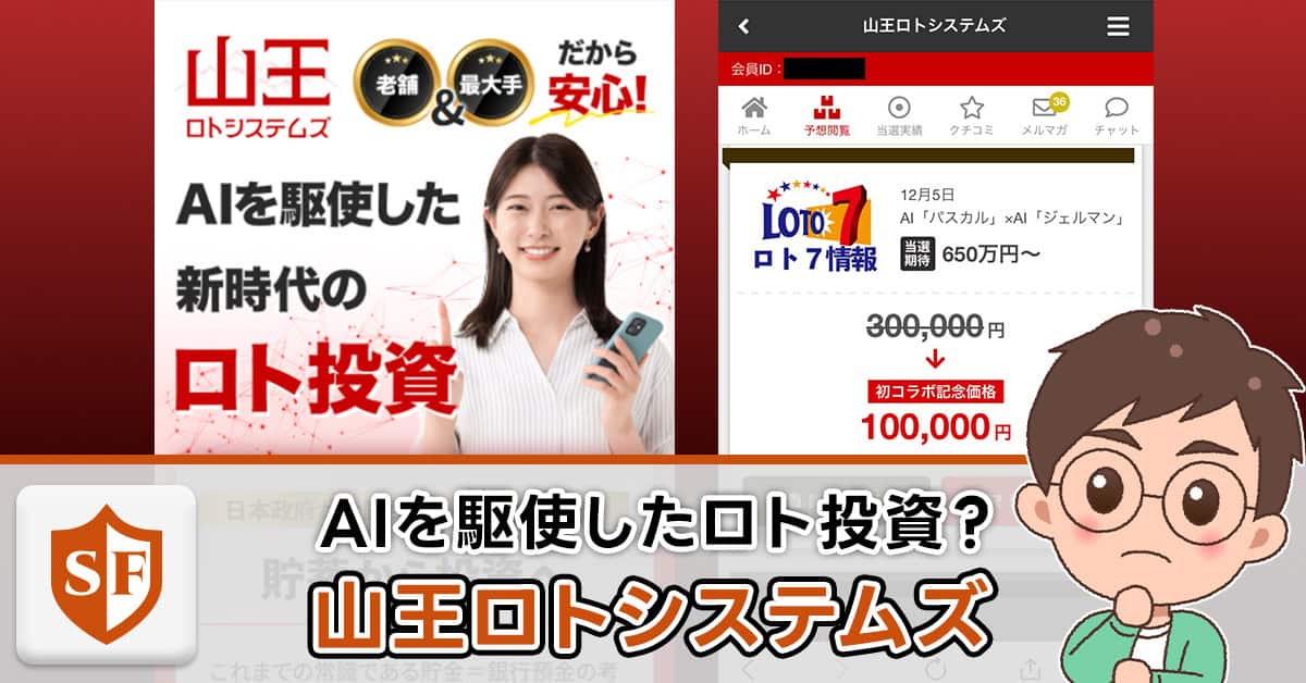 山王ロトシステムズは投資詐欺か検証