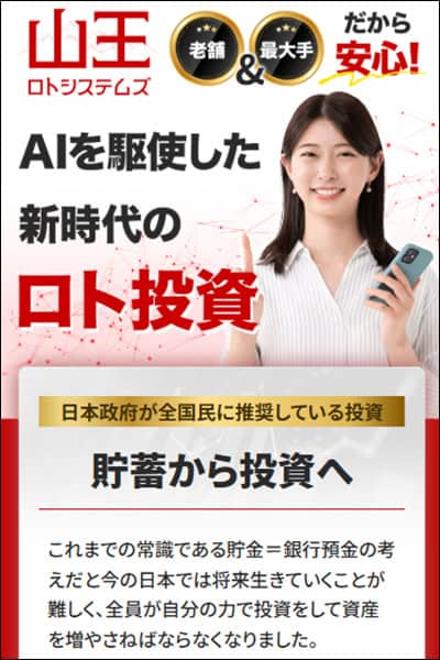 山王ロトシステムズは詐欺か