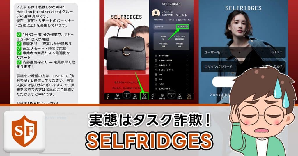 SELFRIDGESは詐欺か検証