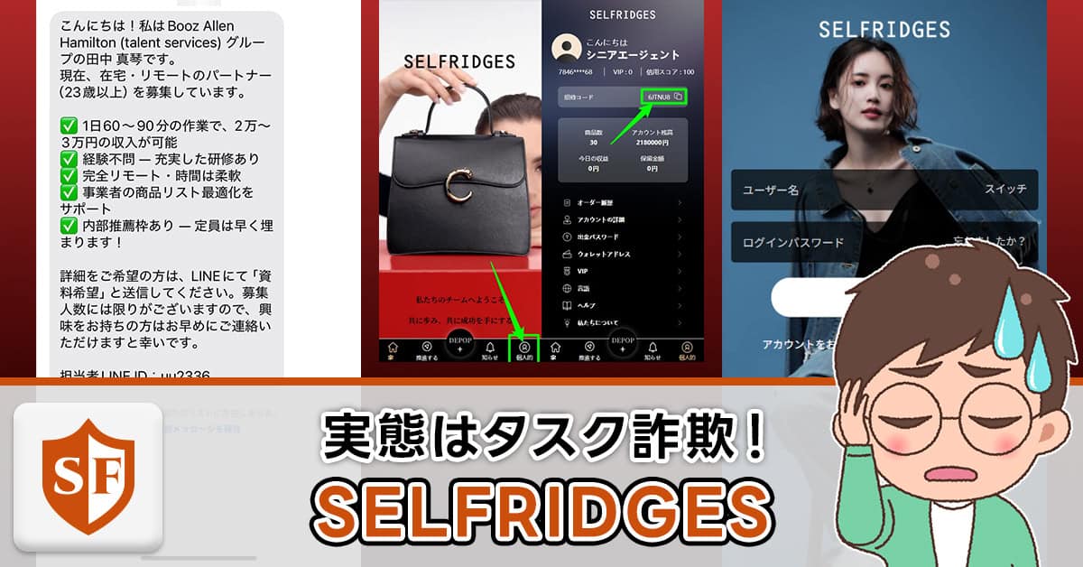 SELFRIDGESは詐欺か検証