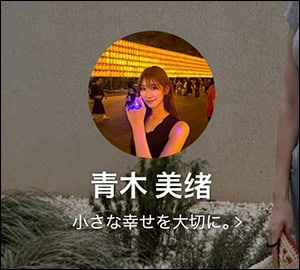 SELFRIDGESの青木美緒のLINE