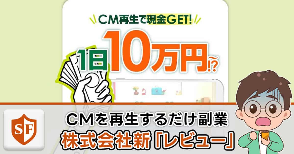 レビュー（株式会社新）は副業詐欺か暴露｜動画を視聴するだけの闇