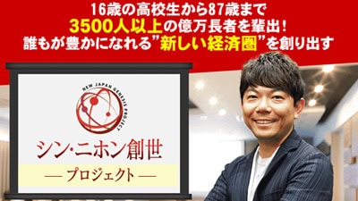 シン・ニホン創世プロジェクトの基本概要