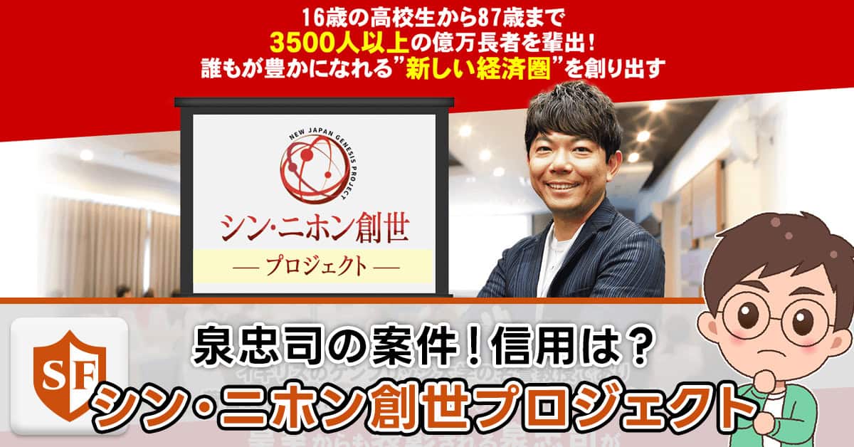 【泉忠司】シン・ニホン創世プロジェクトは詐欺か真相を解説
