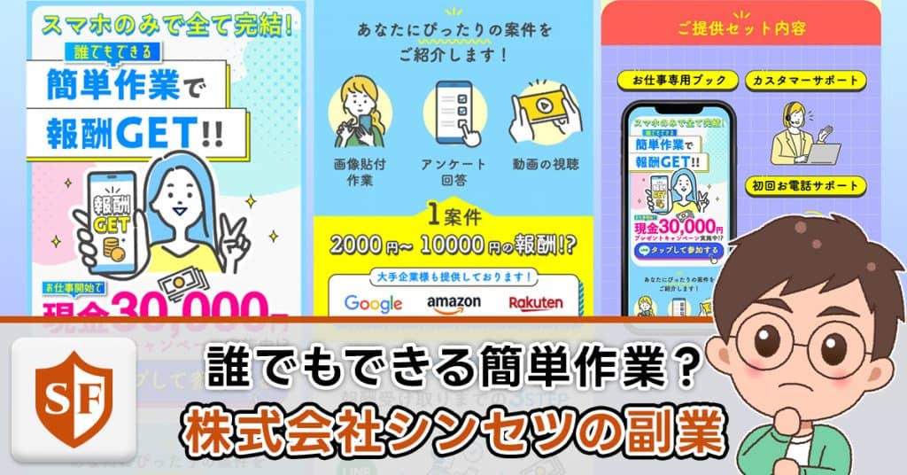 株式会社シンセツの副業は詐欺か検証