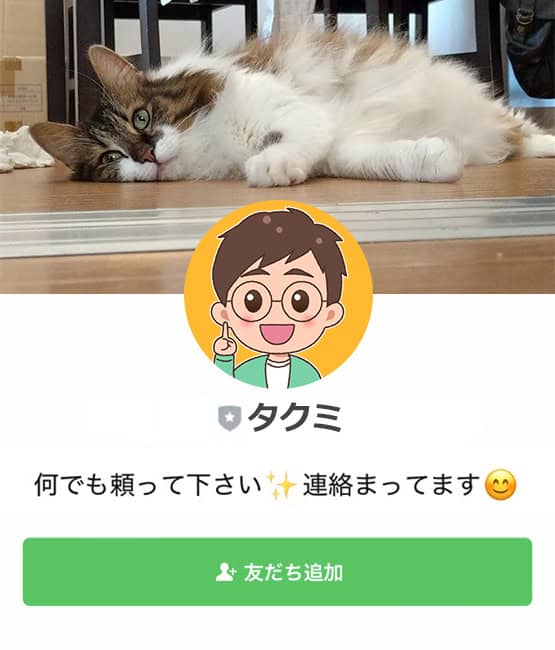 タクミのLINEを友だち追加