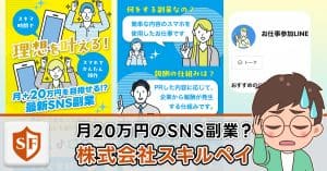 株式会社スキルペイの副業は詐欺か