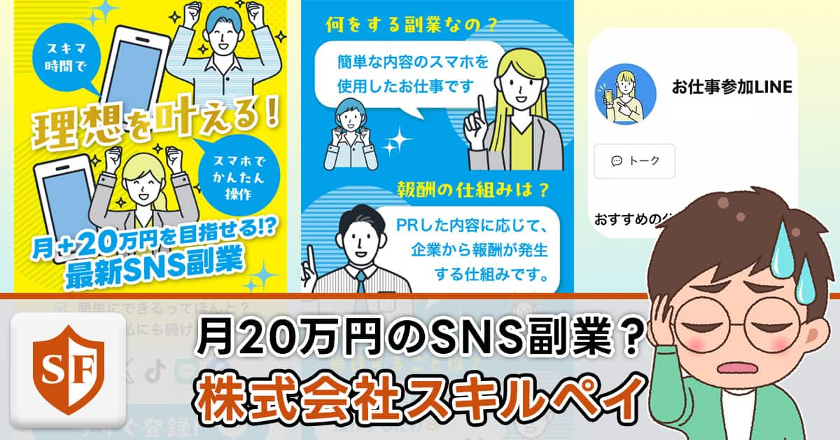 株式会社スキルペイの副業は詐欺か