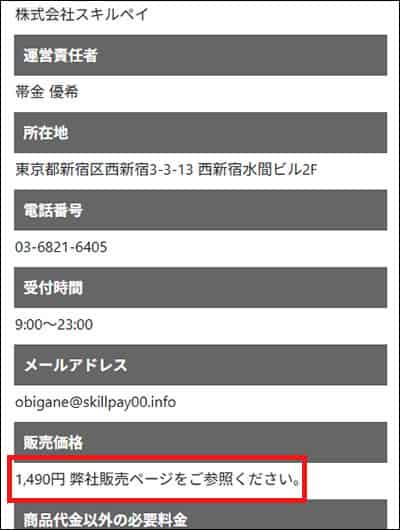 株式会社スキルペイの副業の初期費用