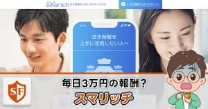 スマリッチは副業詐欺か検証