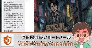 Smith Hanley Associatesの池田陽斗のショートメールは詐欺